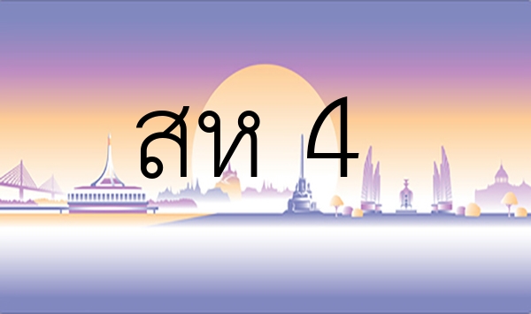 สห 4